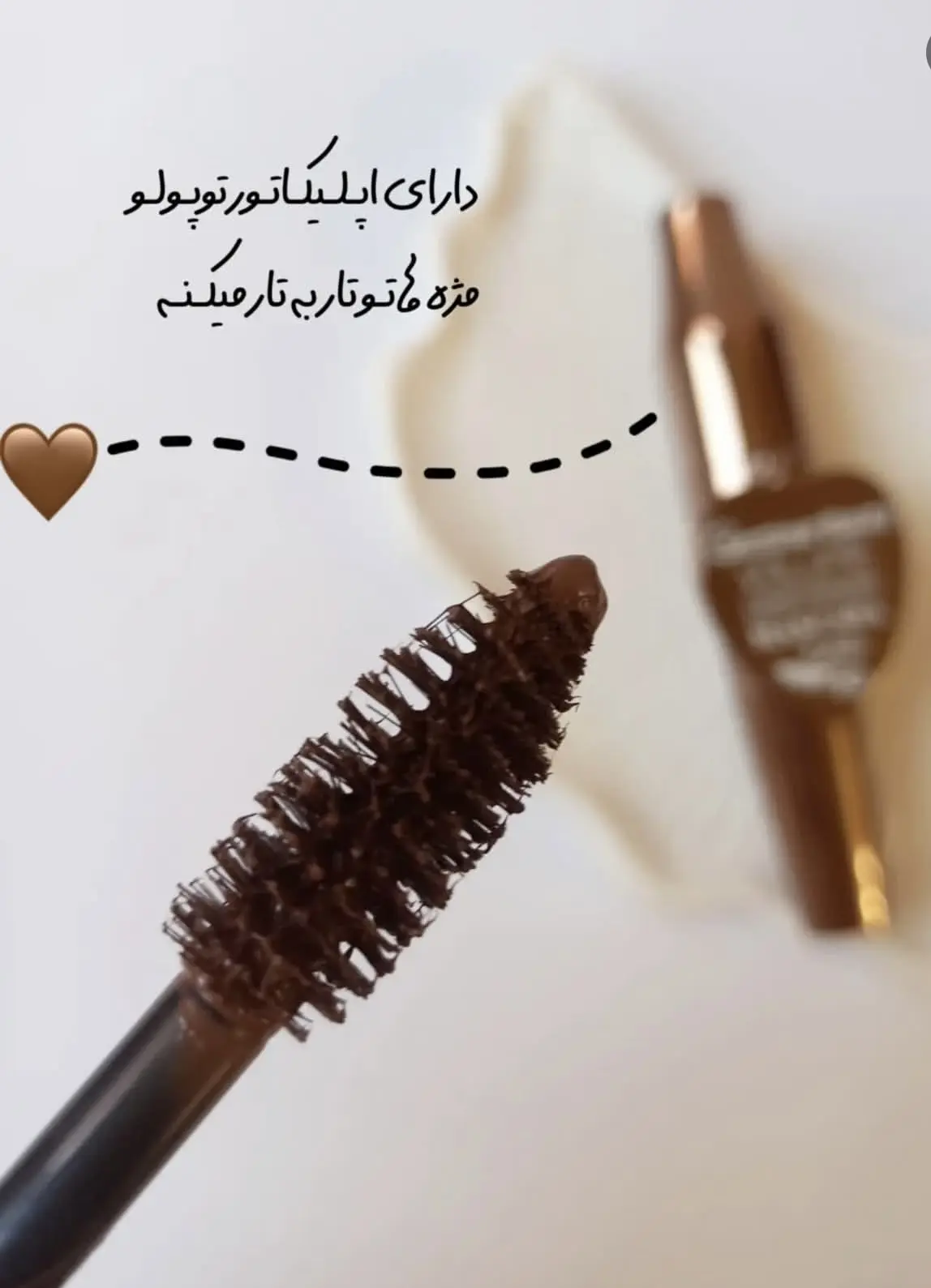 ریمل قهوه ای آینه دار